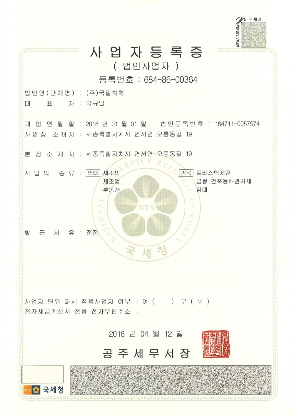 (주)국일화학사업자등록증.jpg